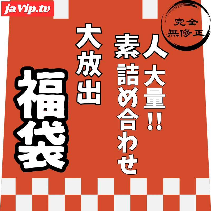 fc2ppv-4817483 - 12/31迄で公開終了。【レビュー特典を含む7時間45分収録】非公開となった作品を含めた、大容量素人の詰め合わせ！！ - FC2PPV動画をオンラインで視聴 - jaVip
