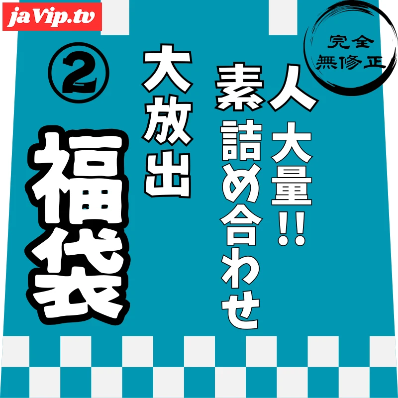 fc2ppv-4819367 - 12/31迄で公開終了。【年内限定】【レビュー特典を含む、8時間10分収録】非公開となった作品を含めた、大容量素人の詰め合わせ第②弾！！ - FC2PPV動画をオンラインで視聴 - jaVip