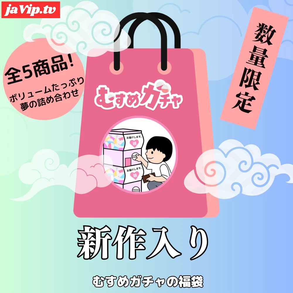 fc2ppv-4693905 - 【初回限定セール20,000pt→3,480pt】皆様に感謝を込めてガチャ袋第10弾。今回も完全新作、お宝商品含む超お得な福袋。 - FC2PPV動画をオンラインで視聴 - jaVip