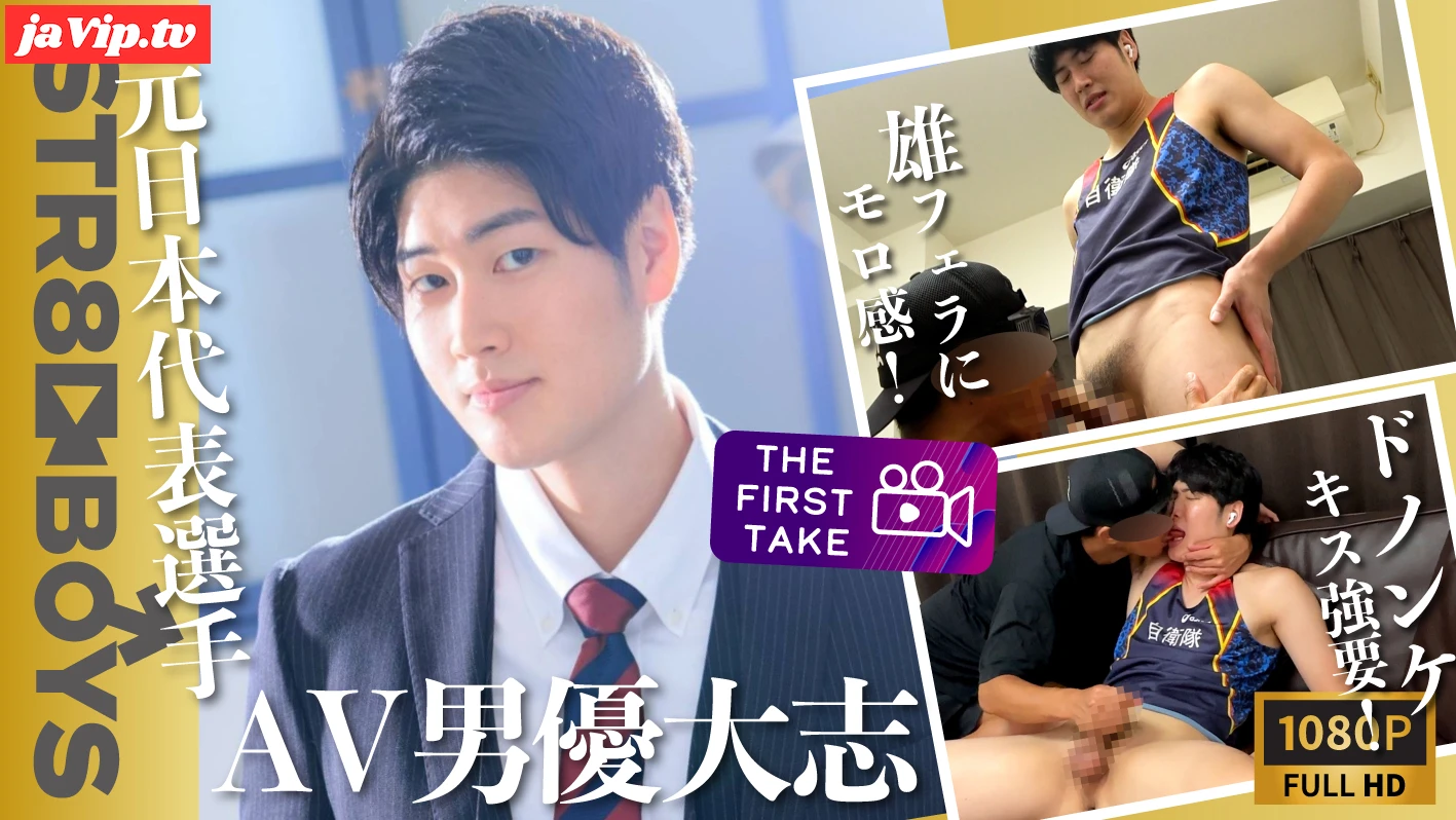 fc2ppv-4700412 - 【THE FIRST TAKE】元日本代表選手&amp;元自衛隊のAV男優大志くんがSTR8 BOYS初登場！ベロキスにアナル丸見え羞恥体勢でドピュッ！ - FC2PPV動画をオンラインで視聴 - jaVip