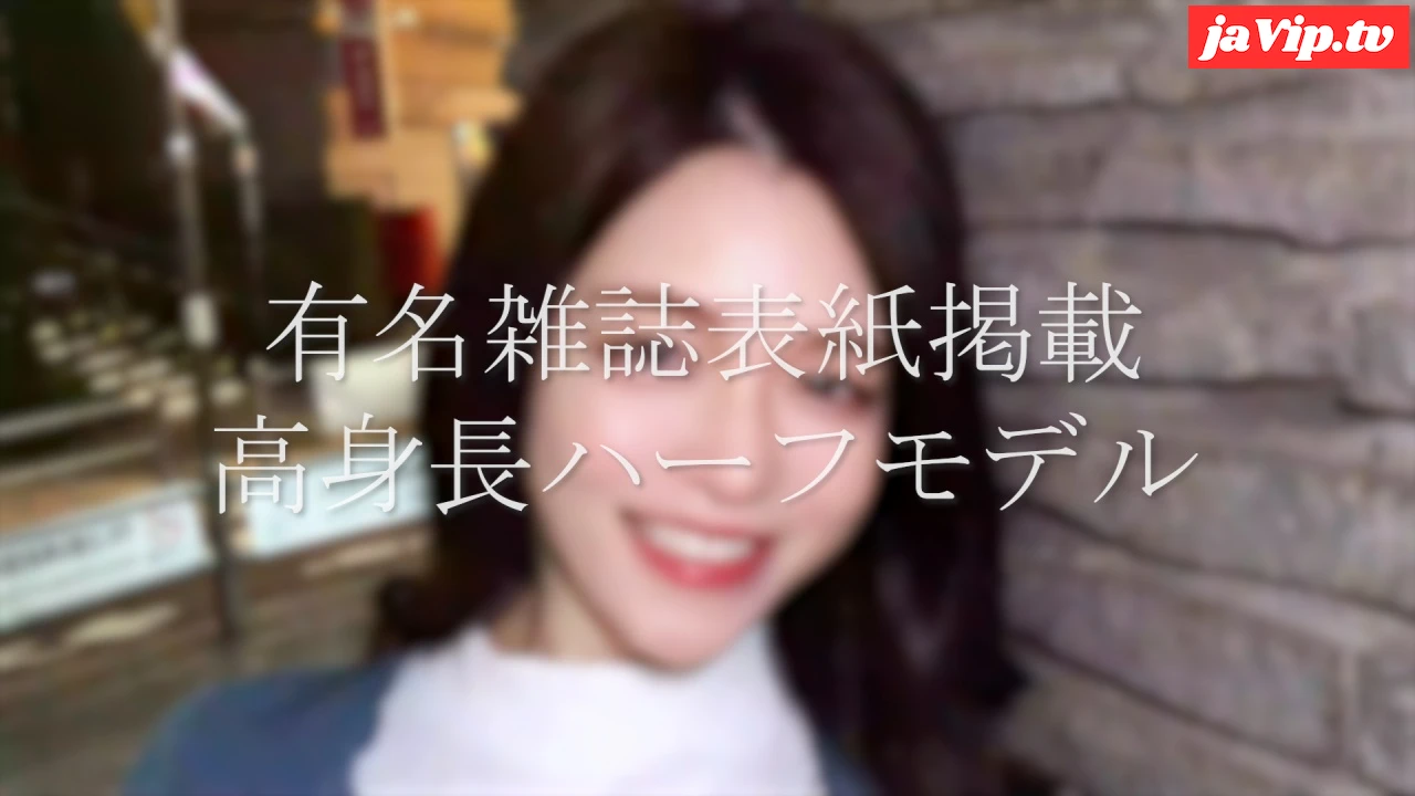 fc2ppv-4699735 - 【本日限定販売】『有名雑誌』表紙掲載 ”高身長美人ハーフモデル” 素顔完全公開で衝撃デビュー/ 超高額撮影 性行為映像。※在庫限り - FC2PPV動画をオンラインで視聴 - jaVip