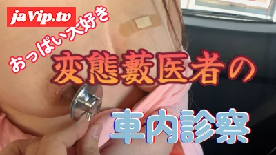 fc2ppv-4685383 - おっぱい大好き変態藪医者の車内診察1（前編）