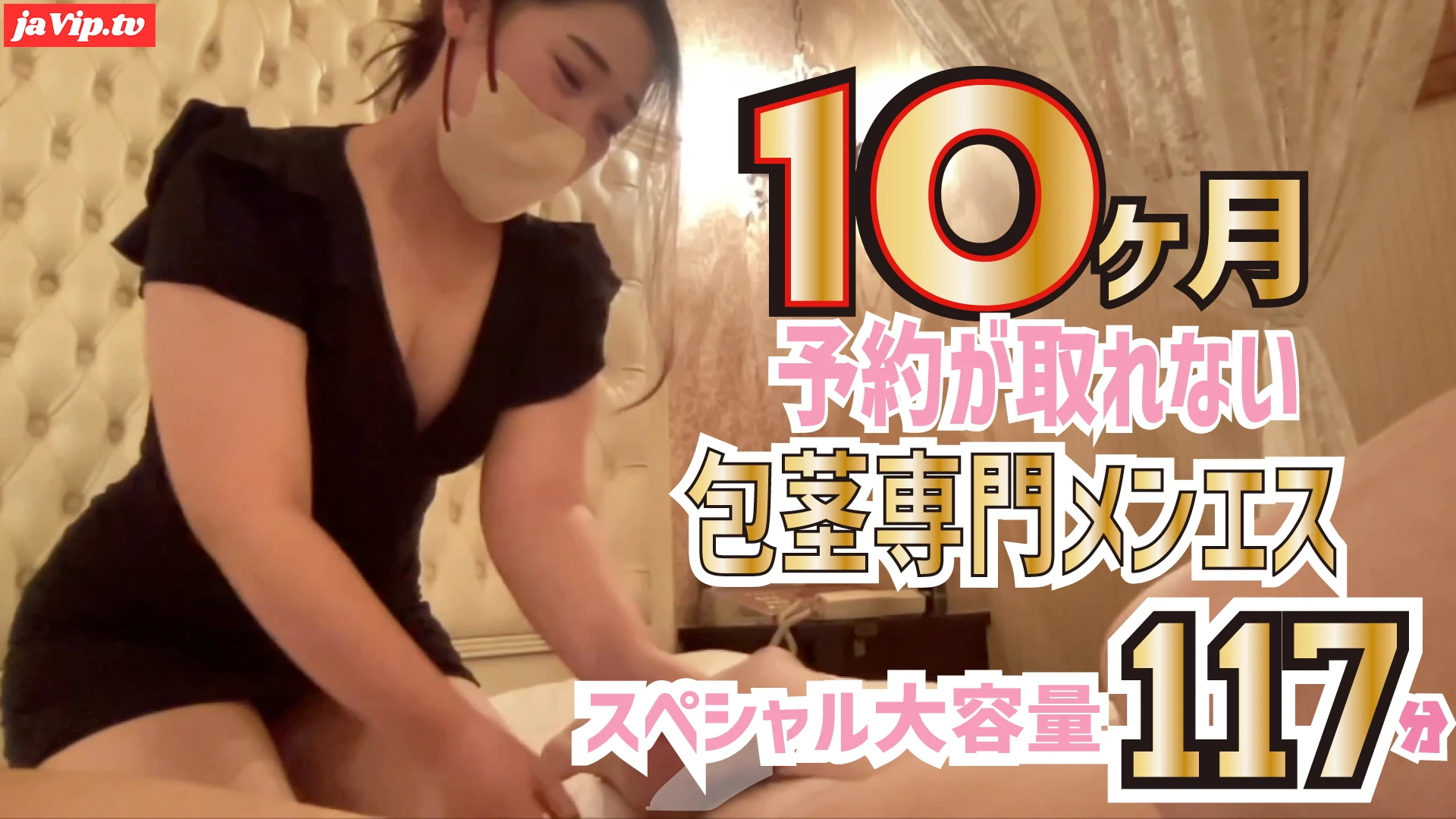 fc2ppv-4820777 - 【スペシャル大容量117分】数量限定価格3980PT！10ヶ月予約が取れない包茎専門メンエスのすべてがここに！スペシャル大容量117分まるごと包茎メンエス！ - FC2PPV動画をオンラインで視聴 - jaVip