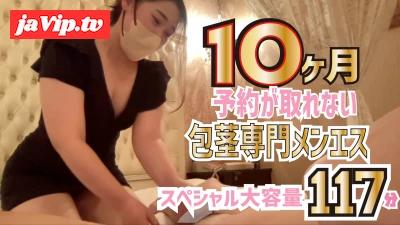 fc2ppv-4820777 - 【スペシャル大容量117分】数量限定価格3980PT！10ヶ月予約が取れない包茎専門メンエスのすべてがここに！スペシャル大容量117分まるごと包茎メンエス！