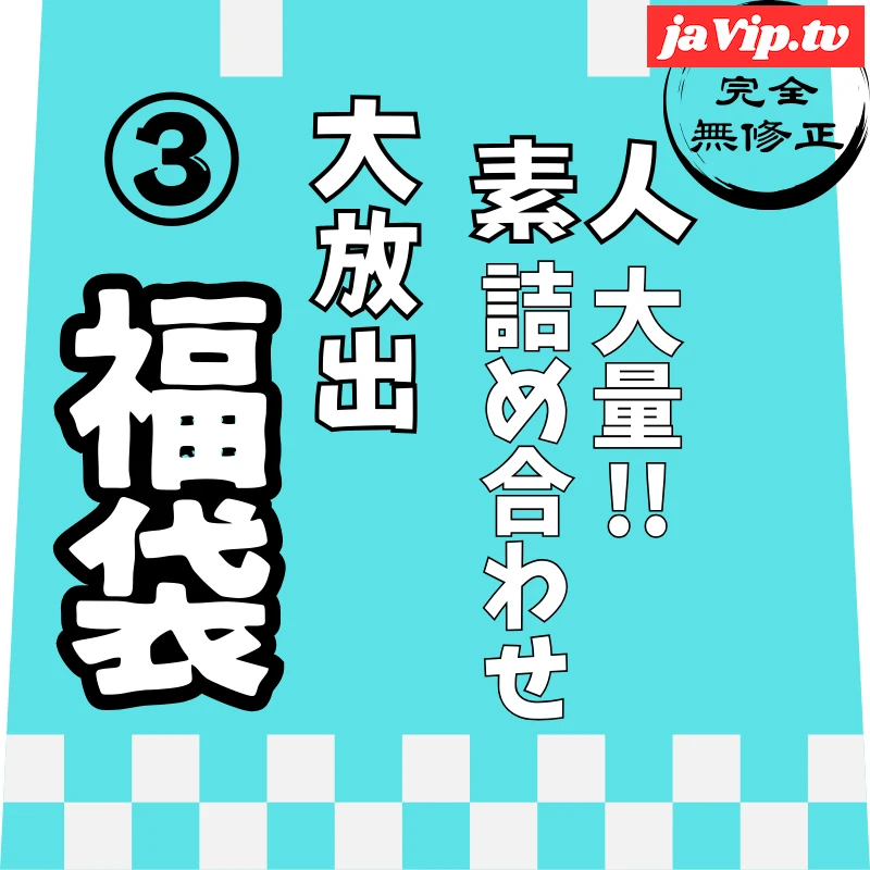 fc2ppv-4820830 - 12/31迄で公開終了。【年内限定】【レビュー特典を含む、6時間27分収録】非公開となった作品を含めた、大容量素人の詰め合わせ第③弾！！ - FC2PPV動画をオンラインで視聴 - jaVip
