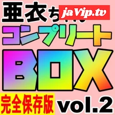 fc2ppv-4635780 - ※限定【亜衣コンプリートBOX Vol.2】伝説のパイズリ&ハメ撮り…すべて詰め込んだ27時間超えのラスト作品！